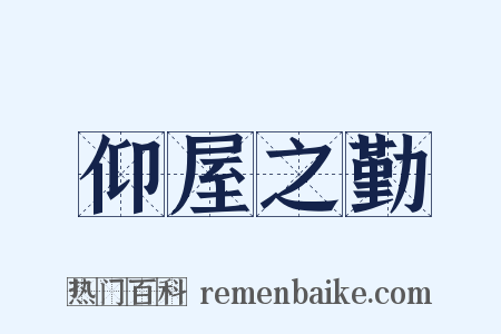 仰屋之勤是什么意思的图片